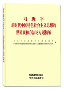 习近平新时代中国特色社会主义思想的世界观和方...