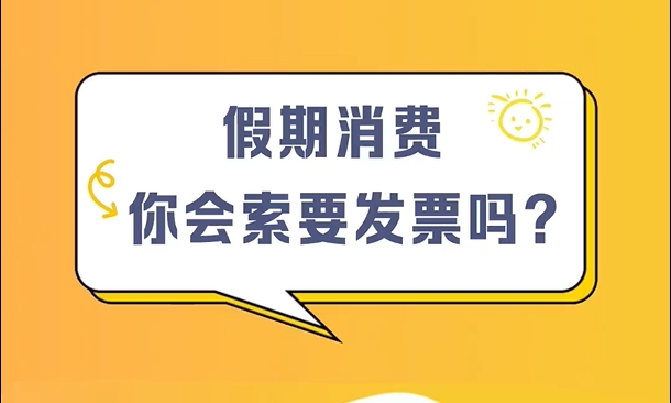 假期消费，你会索要发票吗？