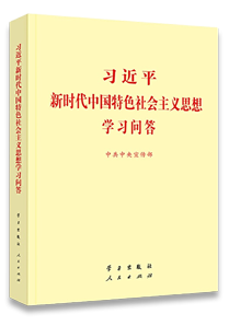 习近平新时代中国特色社会主义思想学习问答