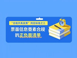 【图解】“合规开具发票”判定标准之三——票面信息要素合规的正负面清单
