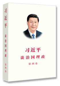 《习近平谈治国理政》第四卷