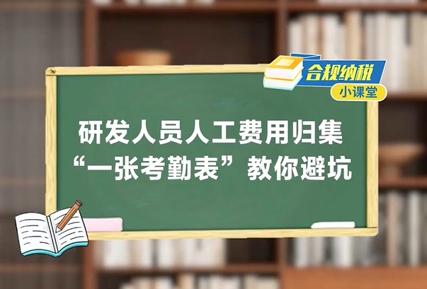 合规纳税小课堂丨研发人员人工费用如何归集？“一张考勤表”教你避坑！
